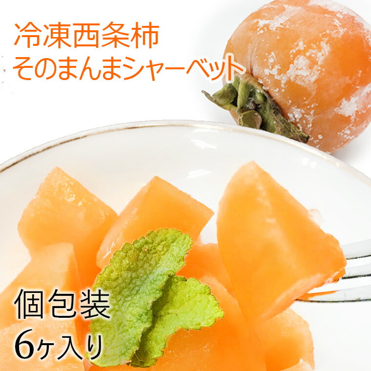 浜田自慢 西条柿そのまんまシャーベット 6個セット 果物 フルーツ 柿 西条柿 冷凍 シャーベット 【145_2068】