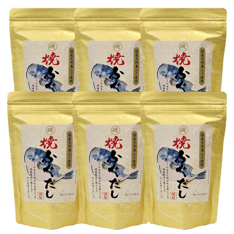浜田自慢 焼ふぐだし 6袋セット 煮干し ふぐ 汁物 茶碗蒸し 煮物 鍋 おでん 炊き込みご飯 だし 粉末 出汁パック パック 簡単 常温保存 送料無料 河豚 国産 天然 調味料 【145_1854】