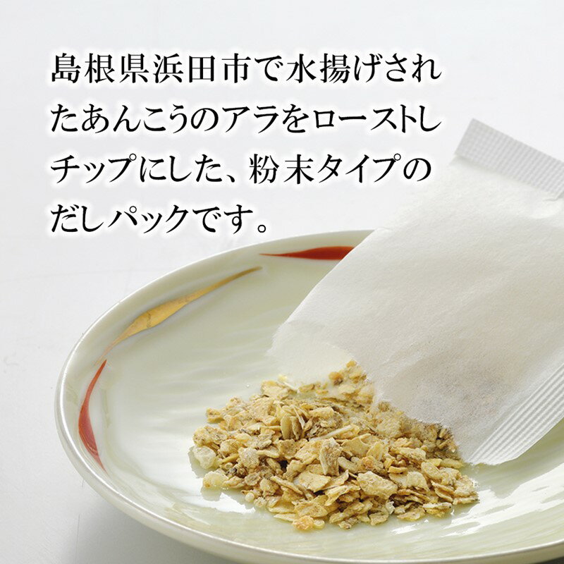 【ふるさと納税】浜田自慢 焼あんこうだし【 3袋セット 5袋セット 】選べる 内容量 魚介 だし あんこう 焼あんこう 粉末 セット サムネイル3