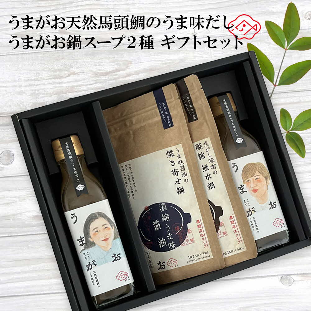 うまがお 天然馬頭鯛のうま味だし 鍋スープ味噌・醤油 ギフトセット 【145_2080】