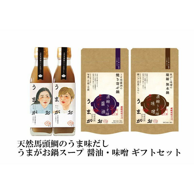 【ふるさと納税】うまがお 天然馬頭鯛のうま味だし 鍋スープ味噌・醤油 ギフトセット 【145_2080】 サムネイル2