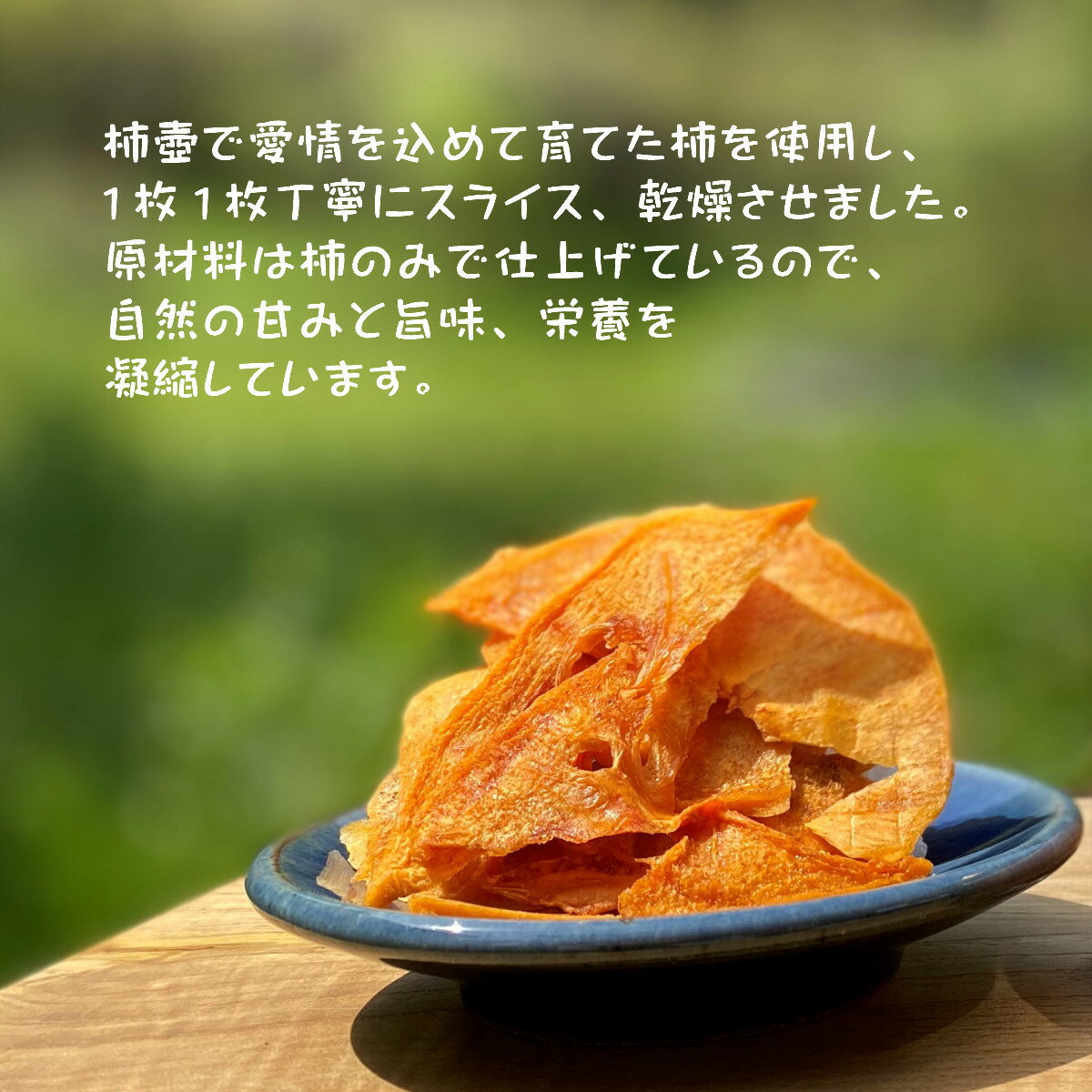 【ふるさと納税】【柿専業の農家が作る】出雲産甘柿の干し柿 | 柿 かき caki 果物 くだもの ドライ フルーツ 乾燥 小分け 個包装 島根県 出雲市 サムネイル2