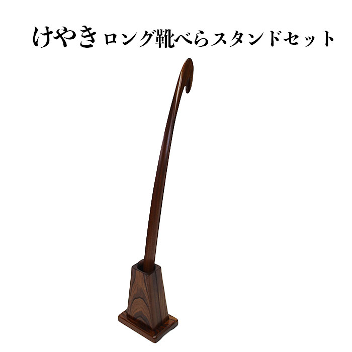 けやき　ロング靴べらスタンドセット | シューズ 木 木製 木工品 国産 日本製 人気 おすすめ 職人 手作り 島根県 出雲市