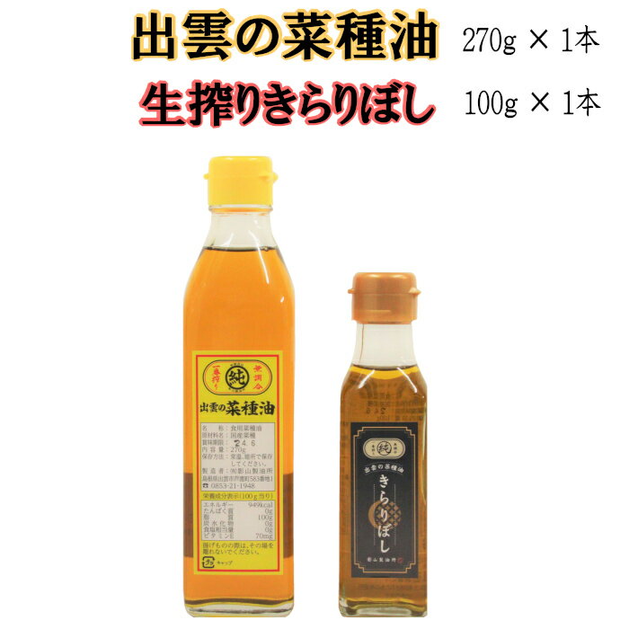 出雲の菜種油＆生搾り菜種油きらりぼし100g | 圧搾一番搾り 揚げ物 フライ 天ぷら パン サラダ ギフト 贈り物 包装 お取り寄せ