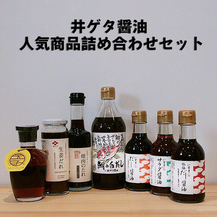 井ゲタ醤油　人気商品詰め合わせセット | 調味料 生姜焼 卵かけごはん 白だし だし醤油