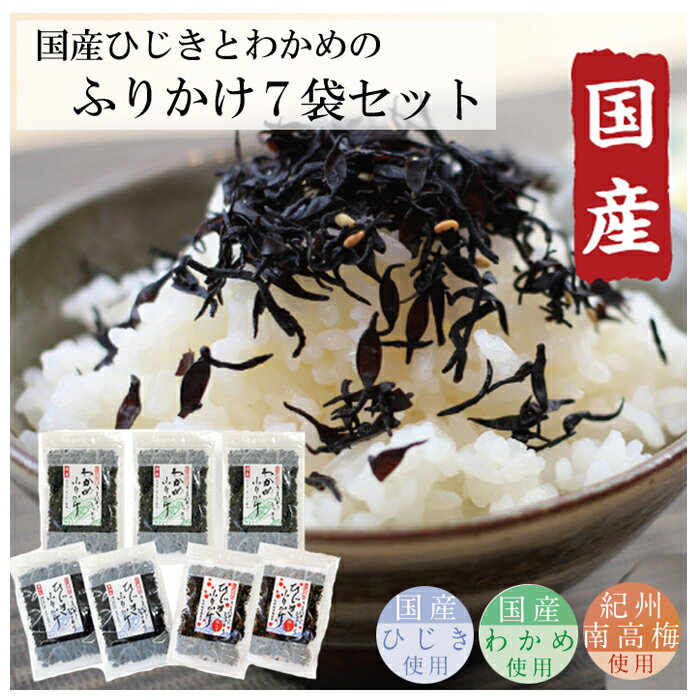 【ごはんのおとも】国産ひじきふりかけとわかめふりかけセット | 和食 梅しそ 隠岐あらめ ソフトタイプ 混ぜご飯 お弁当