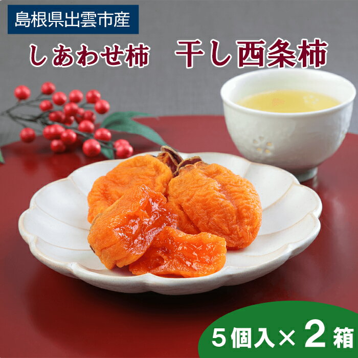 しあわせ柿　干し西条柿 | 半生タイプ 島根県 出雲市 酸化防止剤不使用