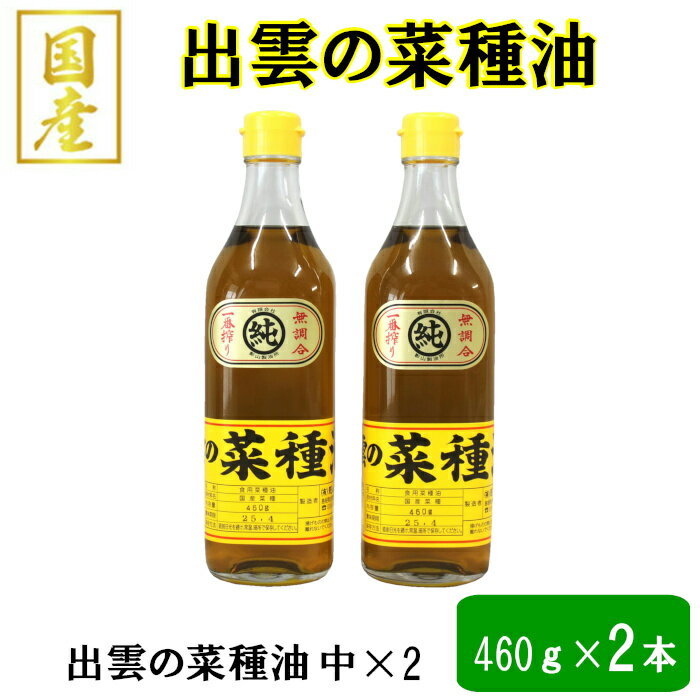 「出雲の菜種油」中2本セット | なたね 油 あぶら 高級 人気 おすすめ 調理 料理 オイル ギフト 国産 お取り寄せ 島根県