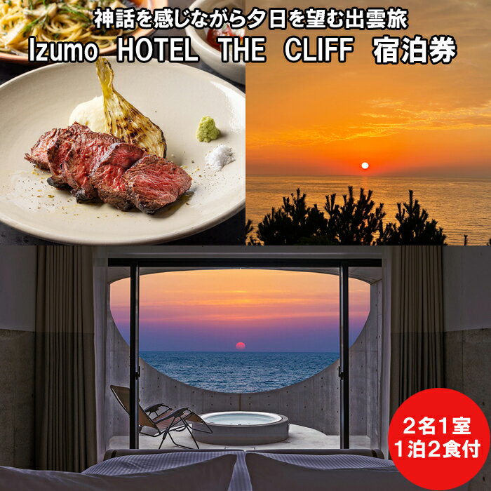 神話を感じながら夕日を望む出雲旅　Izumo HOTEL THE CLIFF 宿泊券（2名一室 1泊2食付）