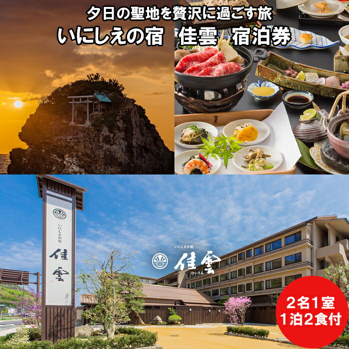 夕日の聖地を贅沢に過ごす旅　いにしえの宿　佳雲 宿泊券（2名一室 1泊2食付）