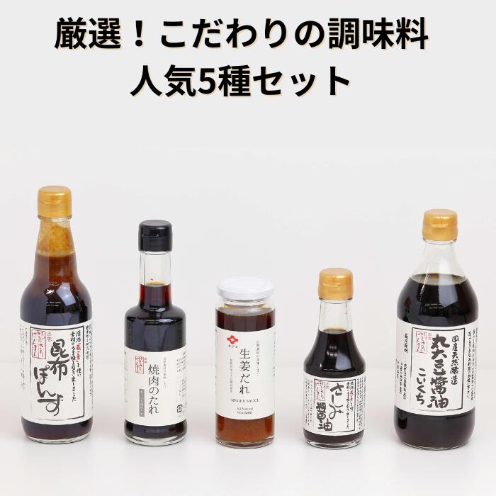 厳選！こだわりの無添加調味料人気5種セット！ | 無添加調味料 国産丸大豆しょうゆ 昆布ぽん酢 生姜だれ 焼肉のたれ さしみしょうゆ 和食 お取り寄せ 人気 島根県 出雲市