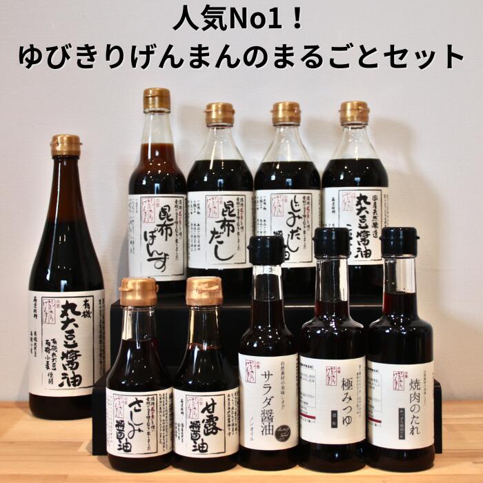 『食品無添加の調味料集合！』ゆびきりげんまんのまるごとセット | 詰合せ 醤油 刺身 刺し身 ポン酢 ぽんず しじみ 蜆 貝 出汁 だし 昆布 こんぶ サラダ つゆ 焼肉 焼き肉 たれ お取り寄せ 豪華 大容量 人気 おすすめ 島根県 出雲市