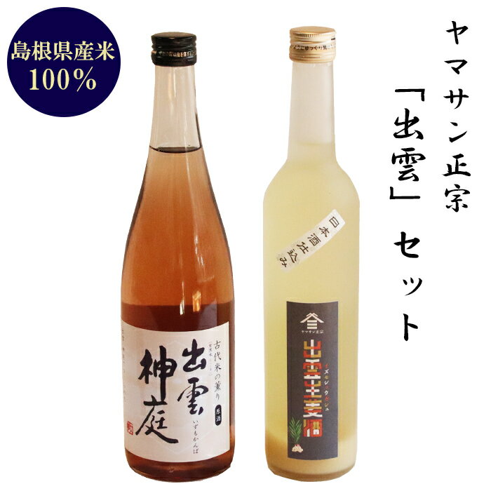 ヤマサン正宗　「出雲」セット | 古代米原酒 出雲生姜酒 お取り寄せ 人気 おすすめ 島根県 出雲市