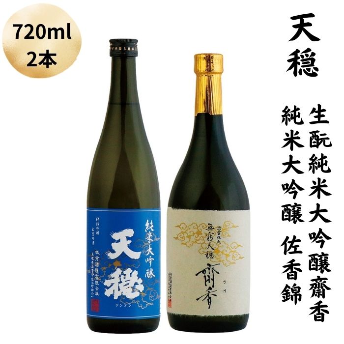 天穏　生酛純米大吟醸　齋香 ・純米大吟醸　佐香錦セット | 日本酒 2本 720ml 地酒 御神酒 出雲 期間限定 最高級 飲み比べ お取り寄せ ギフト 島根県 出雲市