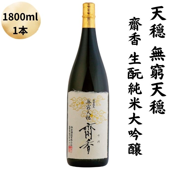 天穏　無窮天穏　齋香 生酛純米大吟醸　1800ml | 日本酒 1本 地酒 御神酒 出雲 期間限定 最高級 プレミアム お取り寄せ ギフト 島根県 出雲市
