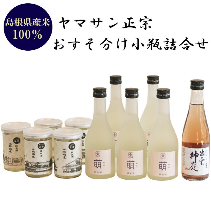 ヤマサン正宗　おすそ分け小瓶詰合せ | お取り寄せ 人気 おすすめ 島根県 出雲市