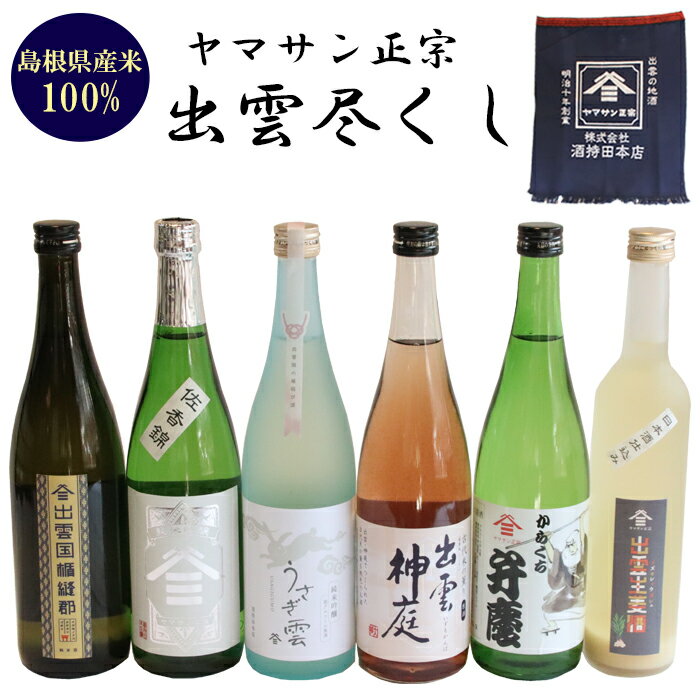 ヤマサン正宗　出雲尽くし | 掛け付きお取り寄せ 人気 おすすめ 島根県 出雲市