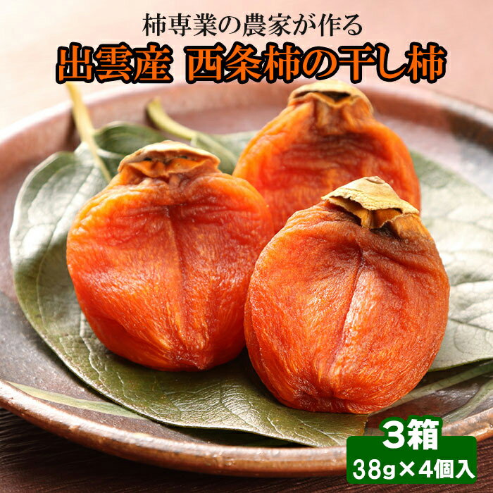 【柿専業の農家が作る】出雲産西条柿の干し柿 | 出雲産西条柿 干し柿 かき 果物 フルーツ ギフト 詰め合わせ 国産 お取り寄せ 先行予約 期間限定 島根県 出雲市