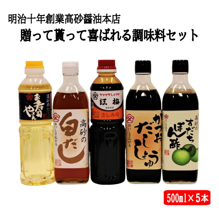明治十年創業高砂醤油本店 贈って貰って喜ばれる調味料セット | 醤油 しょうゆ すし 酢 白だし 出汁 すだち 酢橘 ポン酢 ぽんず 酢の物 鍋物 ご飯 ドレッシング 料理 調理 島根 出雲