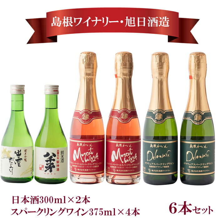 日本酒・スパ－クリングワイン6本セット | 旭日酒造 島根ワイナリー 飲みきり サイズ