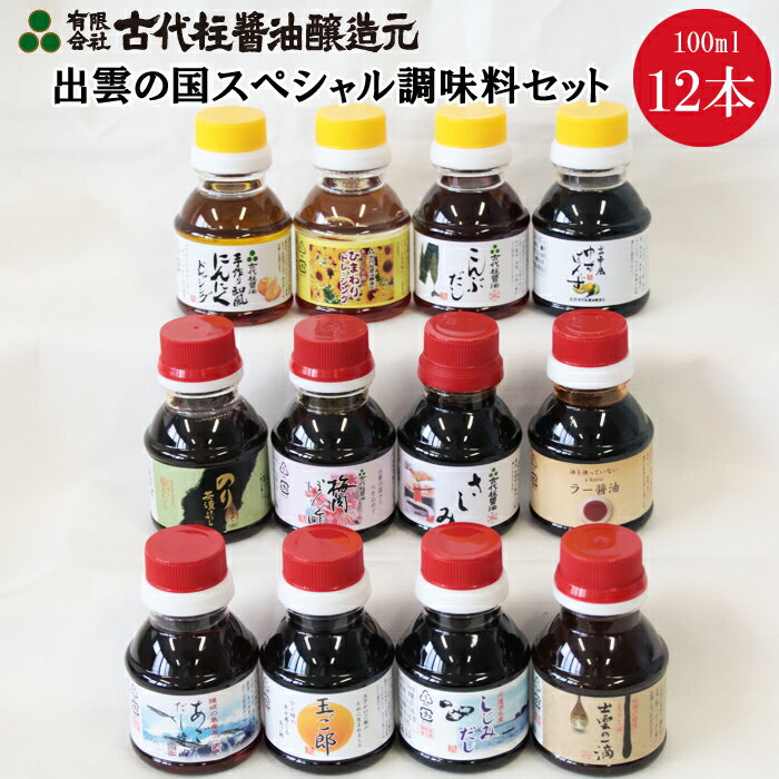 出雲の国スペシャル調味料セット | 食べ比べ 詰合せ しじみ 出汁 だし 梅肉 ポン酢 オリーブオイル にんにく ドレッシング 醤油 こんぶ のり 海苔 茶漬け 島根県 出雲市