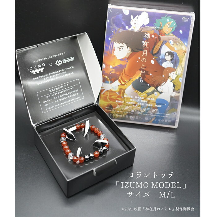 【ふるさと納税】【サイズ選択】コラントッテ　REI 「IZUMO MODEL」・神在月のこどもスタンダード・エディションDVD | ブレスレット 磁気アクセサリー 健康グッズ エディションDVD　 限定 島根県 出雲市 サムネイル3