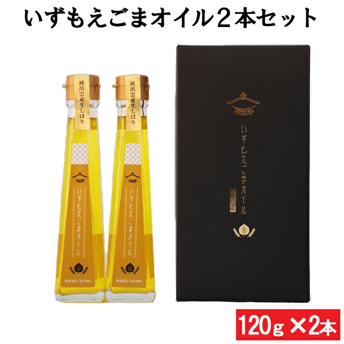 いずもえごまオイル2本セット | いずもえごまオイル 2本セット えごま油 調味料 ギフト 贈答 プレゼント 健康油 オメガ3 国産 島根県 出雲市