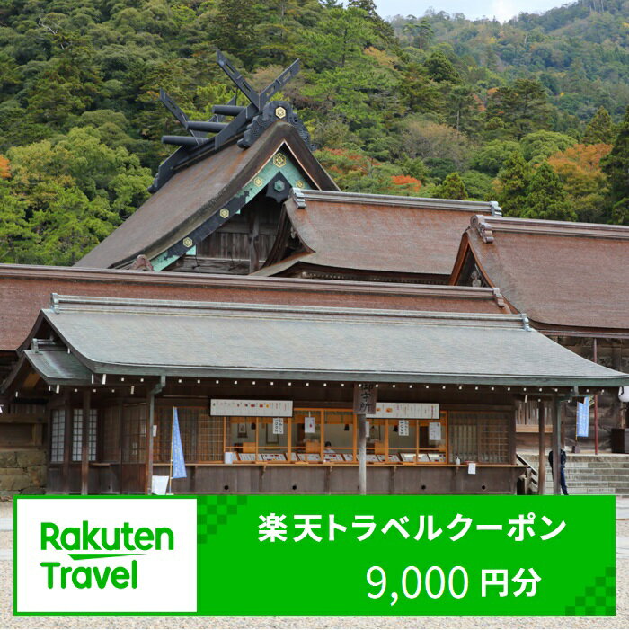 島根県出雲市の対象施設で使える楽天トラベルクーポン 寄付額30,000円 | 旅行 観光 ホテル 旅館 チケット 予約 いずも 出雲大社