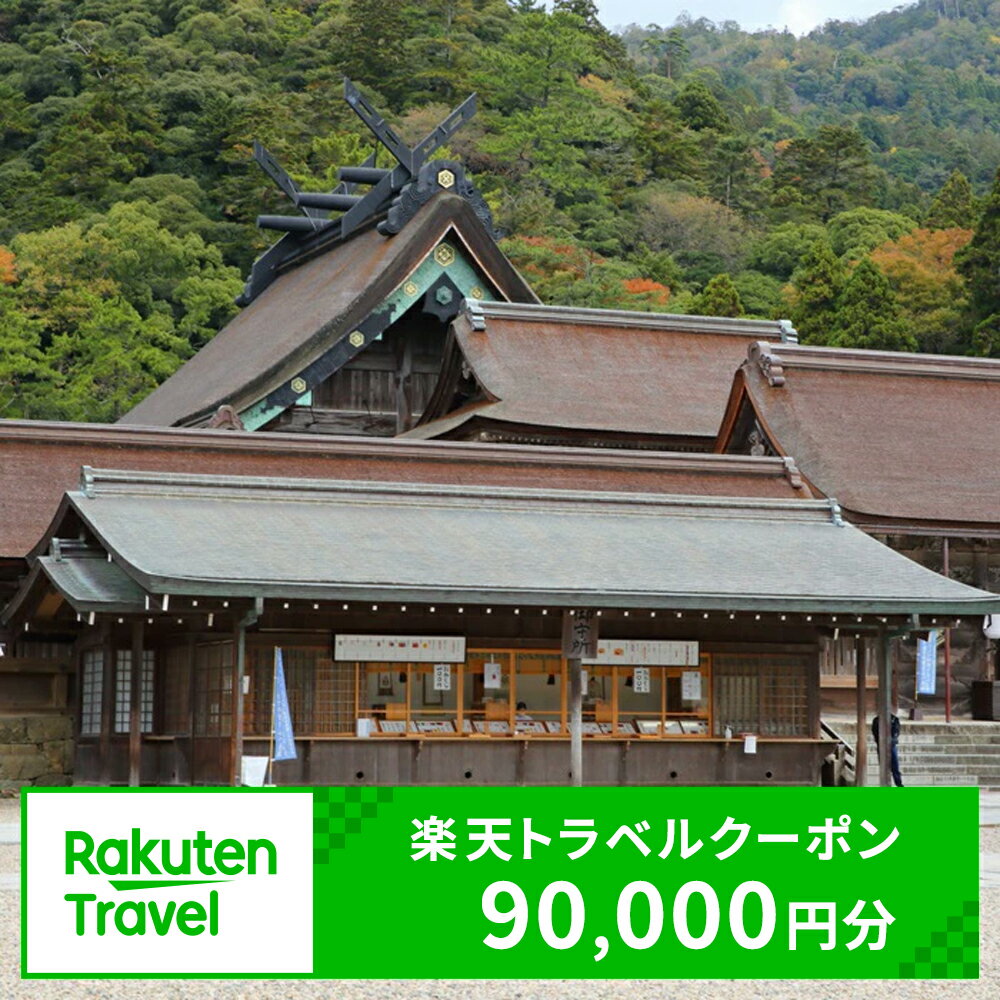 島根県出雲市の対象施設で使える楽天トラベルクーポン 寄付額300,000円 | 旅行 観光 ホテル 旅館 チケット 予約 いずも 出雲大社