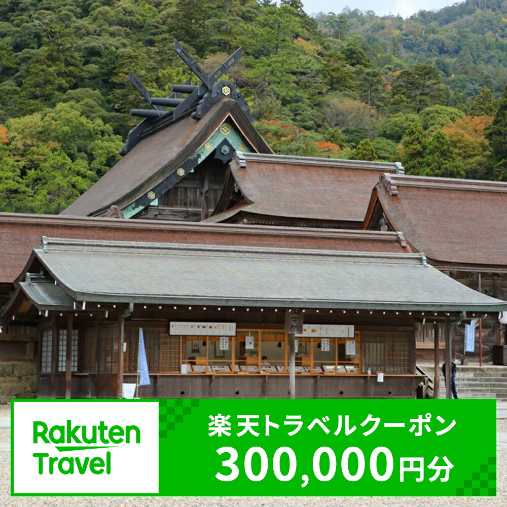 島根県出雲市の対象施設で使える楽天トラベルクーポン 寄付額1,000,000円 | 旅行 観光 ホテル 旅館 チケット 予約 いずも 出雲大社