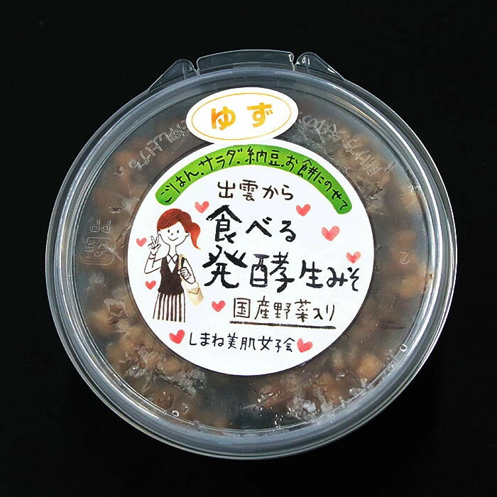 【ふるさと納税】出雲の食べる発酵生みそ詰合せ250g×5個 | 味噌 ゆず 柚子 調理 料理 おかず きゅうり 豆腐 アレンジ 食事 家庭 昼食 夕食 冷蔵 お取り寄せ グルメ 人気 おすすめ 島根県 出雲市 サムネイル2