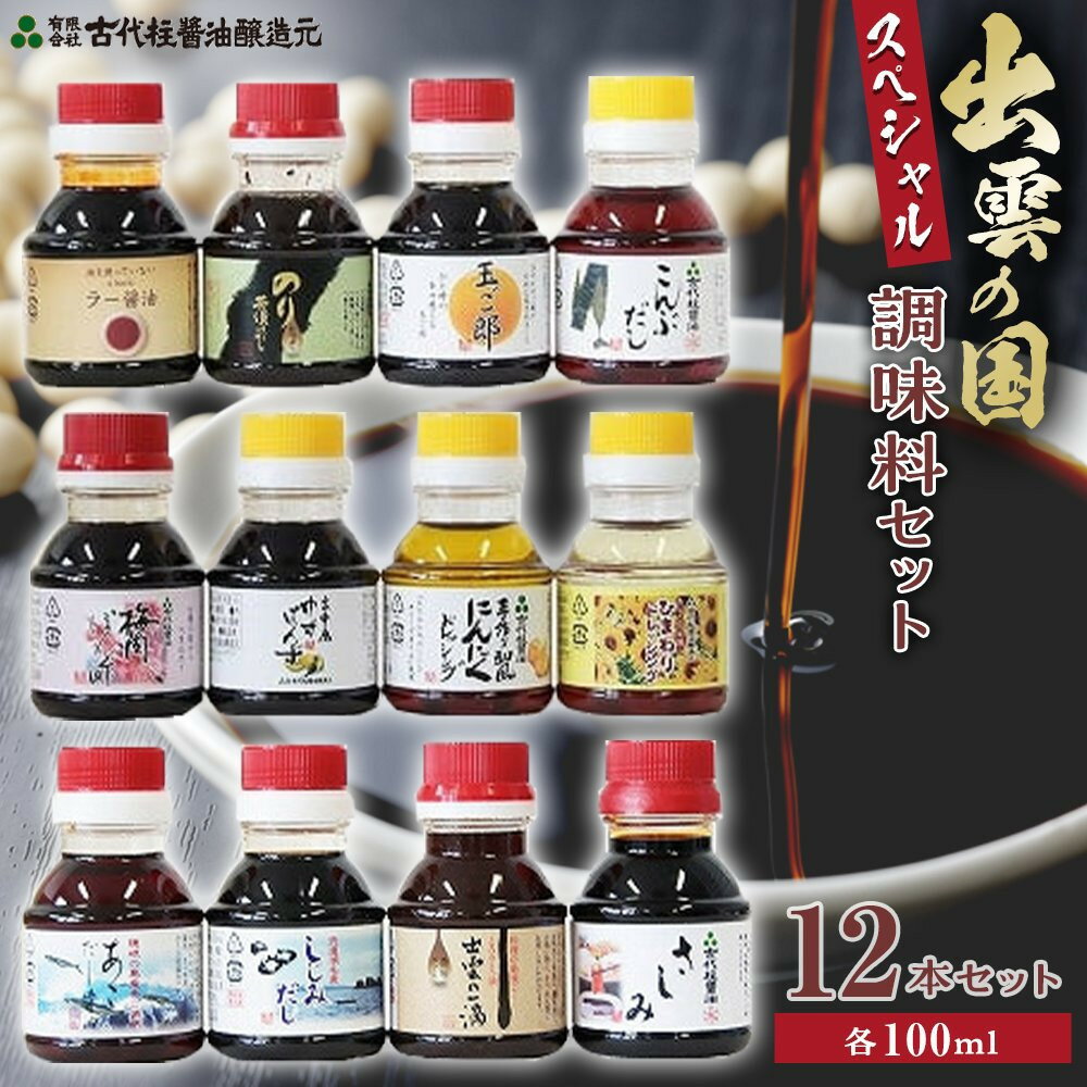 出雲の国スペシャル調味料セット | 食べ比べ 詰合せ しじみ 出汁 だし 梅肉 ポン酢 オリーブオイル にんにく ドレッシング 醤油 こんぶ のり 海苔 茶漬け 島根県 出雲市