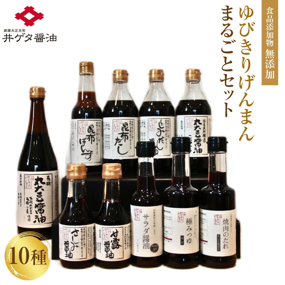 『食品無添加の調味料集合！』ゆびきりげんまんのまるごとセット | 無添加調味料 醤油 ぽん酢 しじみ だし 昆布 サラダつゆ 焼肉のたれ 大容量 詰合せ汁 人気 おすすめ 島根県 出雲市