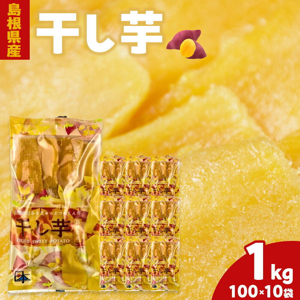 島根県産　干し芋 1kg ( 100g×10袋 ) | ほしいも 干し芋 ほし芋 国産 さつまいも さつま芋 芋 いも 100g 小分け 個包装 お菓子 おつまみ おやつ 保存食 お取り寄せ グルメ 人気 おすすめ 島根県 出雲市
