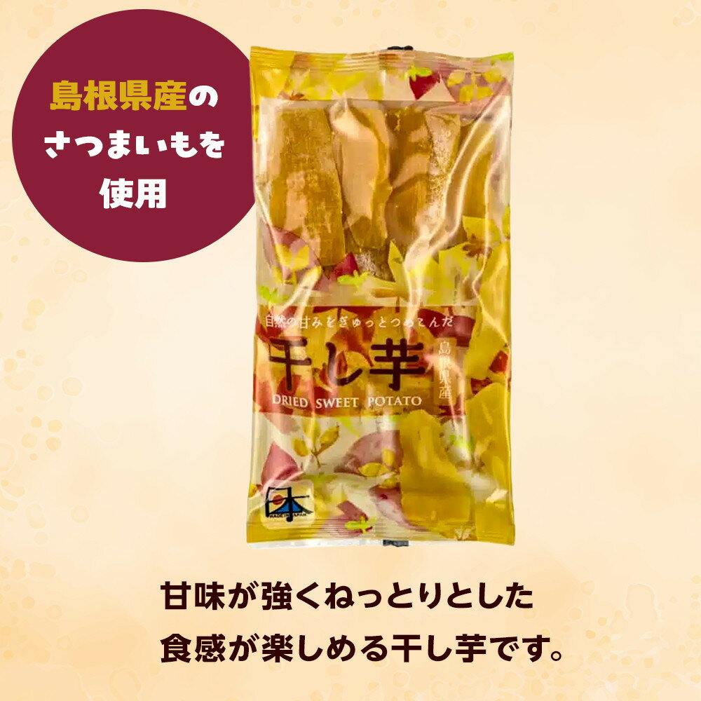 【ふるさと納税】島根県産　干し芋 1kg ( 100g×10袋 ) | ほしいも 干し芋 ほし芋 国産 さつまいも さつま芋 芋 いも 100g 小分け 個包装 お菓子 おつまみ おやつ 保存食 お取り寄せ グルメ 人気 おすすめ 島根県 出雲市 - 画像2