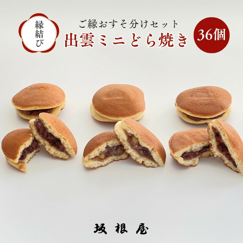 【縁結び】出雲ミニどら焼き36個セット【職場や近所に配ったり】 | どら焼き 出雲ミニどら焼き 縁結び 和菓子 お土産 小分け袋 ギフト 島根県 出雲市