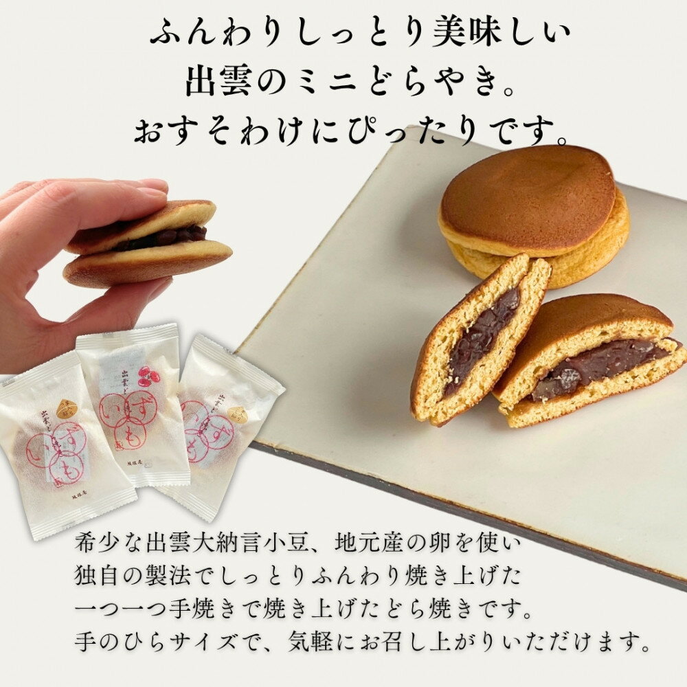 【ふるさと納税】【縁結び】出雲ミニどら焼き36個セット【職場や近所に配ったり】 | どら焼き 出雲ミニどら焼き 縁結び 和菓子 お土産 小分け袋 ギフト 島根県 出雲市 - 画像2