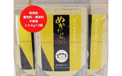 食べる米ぬかパウダー　ぬかだけん100g 3袋セット | 食べる米ぬか パウダー 300g 加工品 健康食品 スーパーフード 至誠 ふるさと納税 出雲市