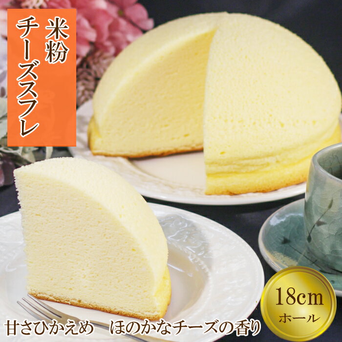 米粉チーズスフレ【スイーツ ケーキ ホール 18cm 冷蔵 グルテンフリー チーズ スフレケーキ 菓子 ギフト 贈り物 島根県 安来市】【価格改定】