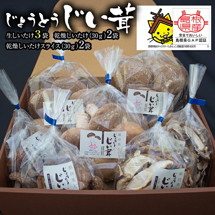 じょうとうじい茸3袋セット【しいたけ 椎茸 城東化成 乾燥しいたけ 干ししいたけ スライス きのこ セット 国産 おかず 炒め物 和え物 おつゆ 汁物 安全 美味しい 料理 島根県 安来市】