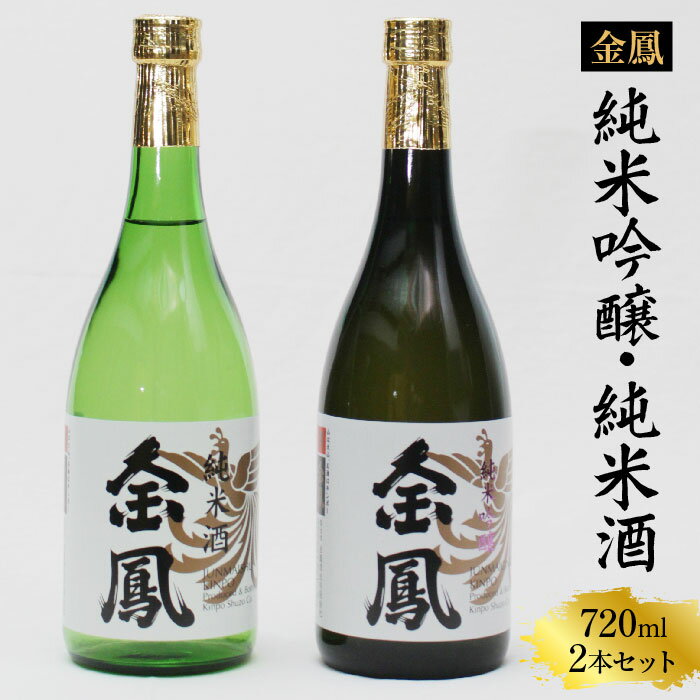 金鳳 純米吟醸・純米酒 720mlセット 【日本酒 地酒 ギフト 化粧箱入 お酒 アルコール 酒 ご自宅用 コク フルーティー 甘み 美味しい おいしい 旨味 純米 セット 飲み比べ 島根県 安来市】