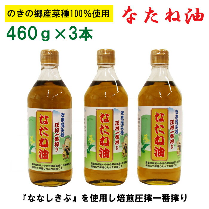のきの郷産菜種100％使用 なたね油【460g×3本セット 菜種油 国産 調味料 遺伝子組み換えでない ななしきぶ 油 調味油 100％ 一番搾り サラダ 料理 島根県 安来市】