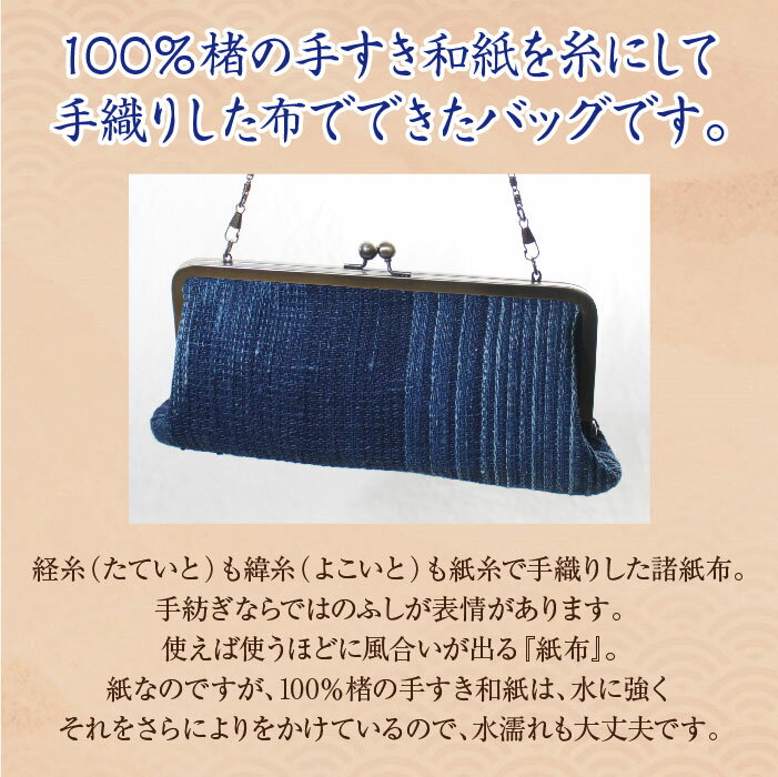 【ふるさと納税】諸紙布クラッチバッグ【和紙 手織り 藍 草木染め 和風 ギフト 化粧箱 ファッション かばん バッグ 紙糸 手紡ぎ 紙布 水に強い 水濡れOK おしゃれ 伝統 プレゼント 贈り物 島根県 安来市】 サムネイル2