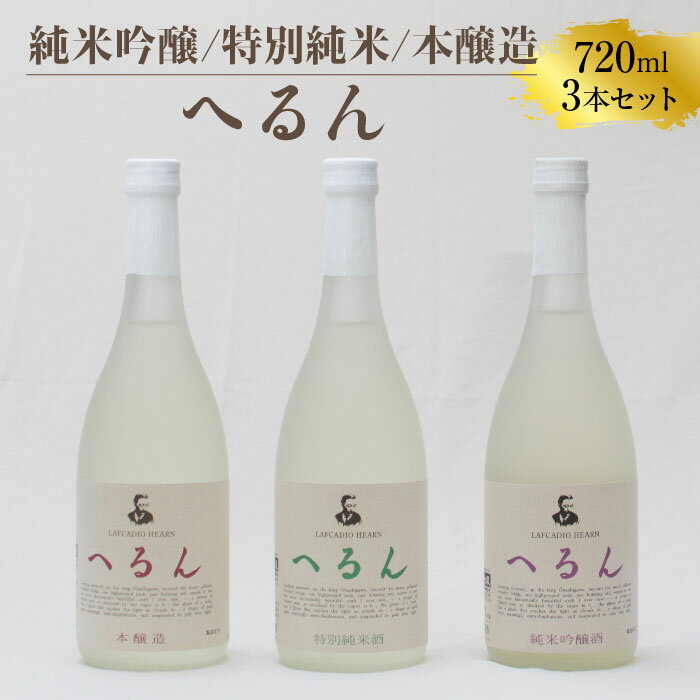 純米吟醸へるん・特別純米へるん・本醸造へるん 720mlセット 【3本 飲み比べ 日本酒 地酒 お酒 アルコール キンポー 原酒 純米 旨口 オンザロック 万能酒 ぐい飲み ご自宅用 島根県 安来市】【価格改定】