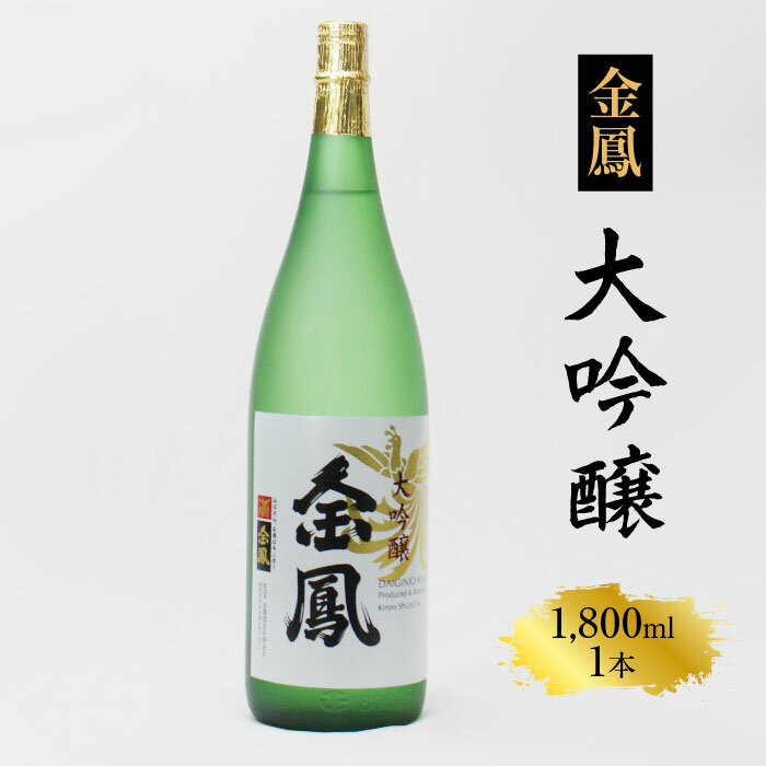金鳳 大吟醸 1.8L【日本酒 一升瓶　地酒 ギフト 化粧箱入 お酒 アルコール 安来市 フルーティー 旨味 キンポー 贈答用 贈り物 ご自宅用 島根県 安来市】【価格改定】