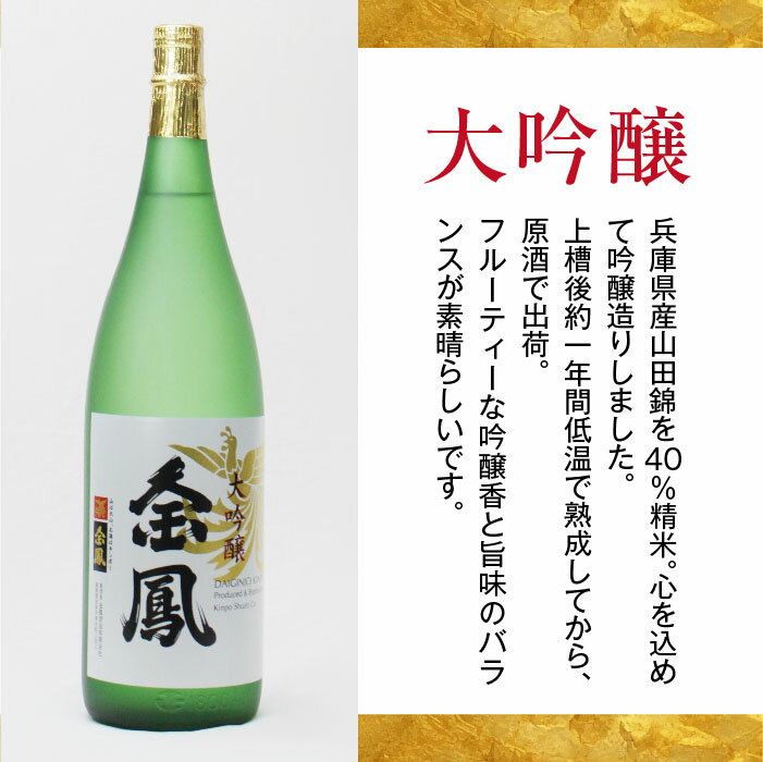 【ふるさと納税】 金鳳 大吟醸 1.8L【日本酒 一升瓶　地酒 ギフト 化粧箱入 お酒 アルコール 安来市 フルーティー 旨味 キンポー 贈答用 贈り物 ご自宅用 島根県 安来市】【価格改定】 サムネイル2