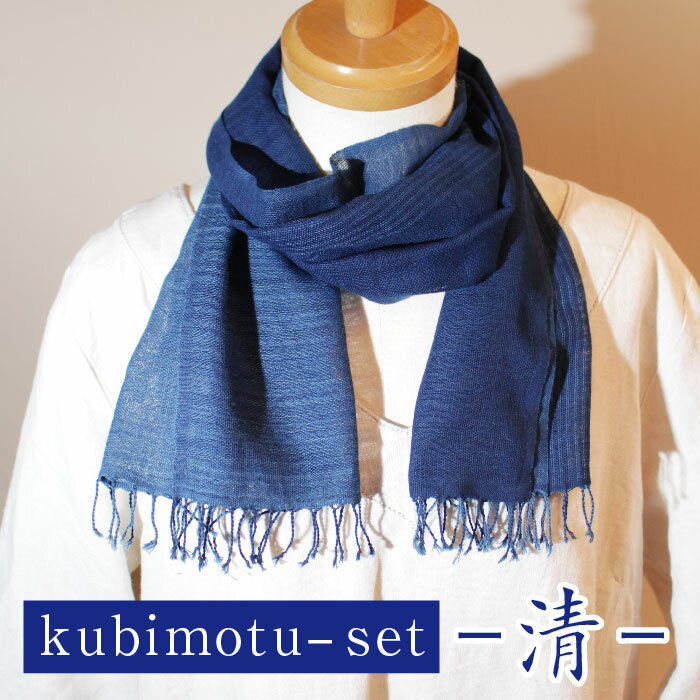kubimotu-set-清-（ストールセット）【ストール 藍 草木染 手織り 藍染 木綿 ギフト プレゼント 贈り物 ファッション くびもつ 心地いい ふんわり おしゃれ リング付き セット 島根県 安来市】