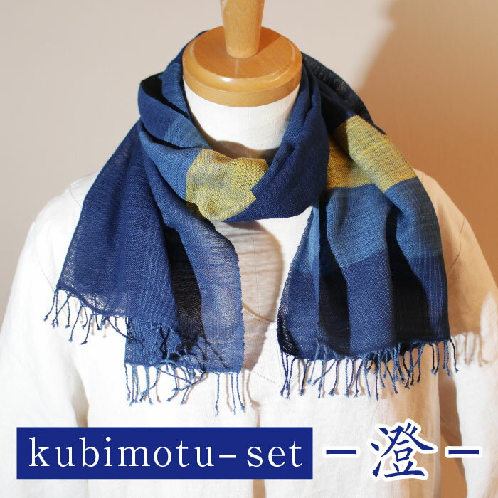 kubimotu-set-澄-（ストールセット）【ストール 藍 草木染 手織り 藍染 木綿 ギフト プレゼント 贈り物 ファッション くびもつ 心地いい ふんわり おしゃれ リング付き セット 島根県 安来市】