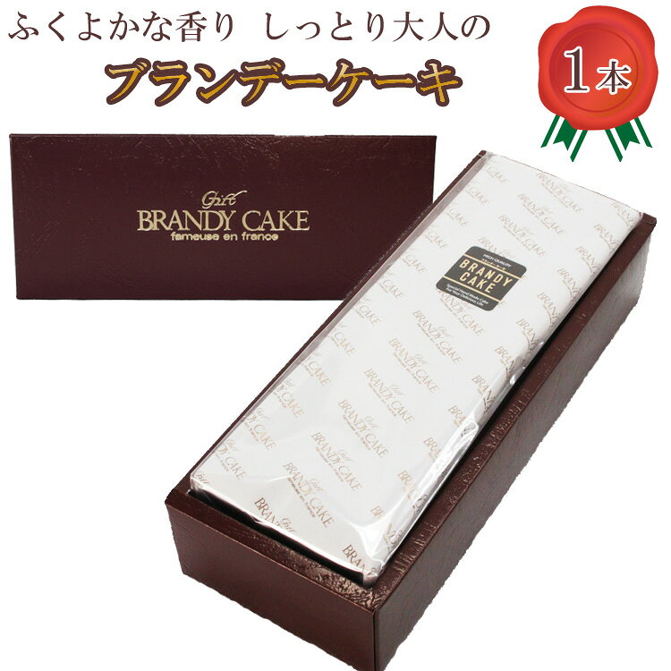 高級ブランデー使用 ブランデーケーキ1本 500g 【ブランデー ケーキ 甜菜糖使用 デザート スイーツ おやつ お菓子 しっとり 大人の味 人気 贈り物 ギフト プレゼント ご自宅用 ご褒美 島根県 安来市】