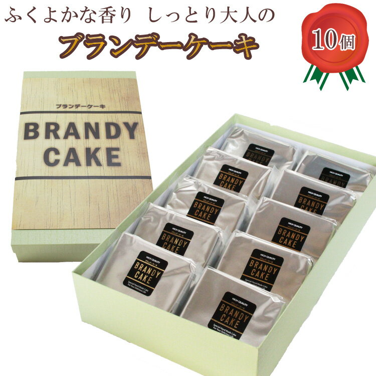 高級ブランデー使用 ブランデーケーキ（個包装10個入り） ／ ブランデー ケーキ 甜菜糖使用 個包装 大人の味 デザート スイーツ おやつ しっとり ご褒美 食べやすい ギフト 贈り物 プレゼント 人気 島根県 安来市